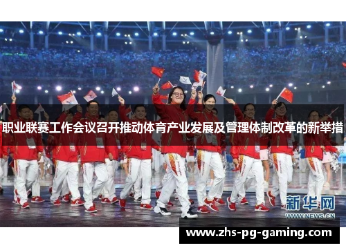 职业联赛工作会议召开推动体育产业发展及管理体制改革的新举措