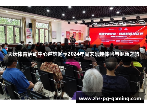 天坛体育活动中心邀您畅享2024年周末乐趣体验与健康之旅