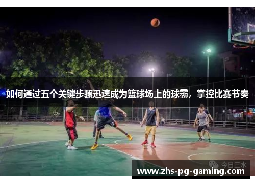 如何通过五个关键步骤迅速成为篮球场上的球霸，掌控比赛节奏