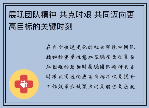 展现团队精神 共克时艰 共同迈向更高目标的关键时刻