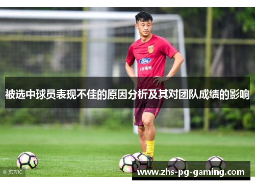 被选中球员表现不佳的原因分析及其对团队成绩的影响