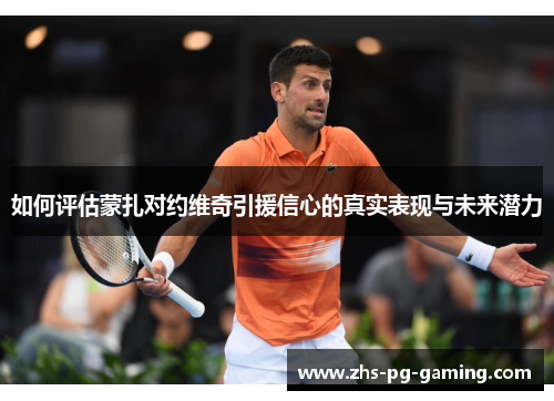如何评估蒙扎对约维奇引援信心的真实表现与未来潜力