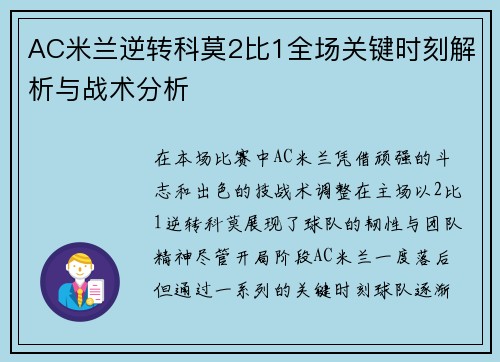 AC米兰逆转科莫2比1全场关键时刻解析与战术分析