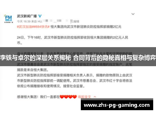 李铁与卓尔的深层关系揭秘 合同背后的隐秘真相与复杂博弈