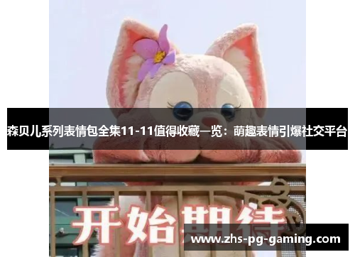 森贝儿系列表情包全集11-11值得收藏一览：萌趣表情引爆社交平台