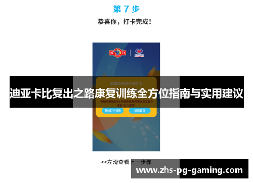 迪亚卡比复出之路康复训练全方位指南与实用建议