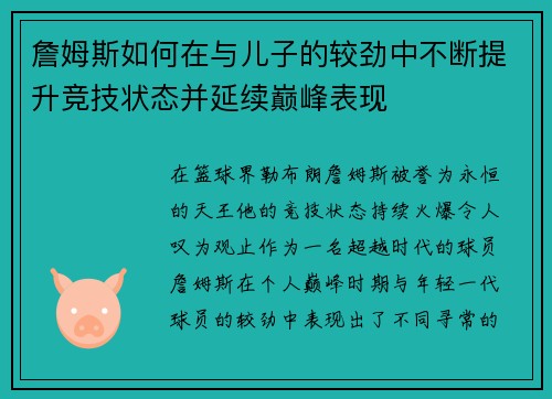 詹姆斯如何在与儿子的较劲中不断提升竞技状态并延续巅峰表现