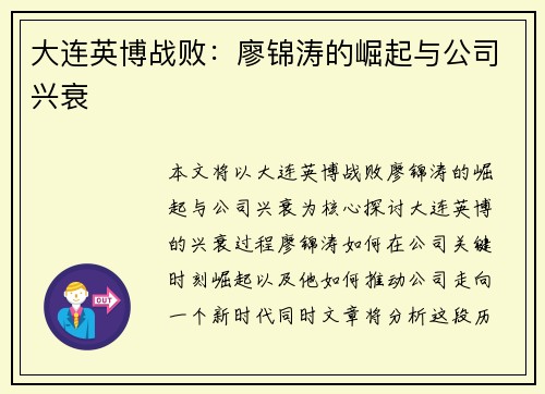 大连英博战败：廖锦涛的崛起与公司兴衰