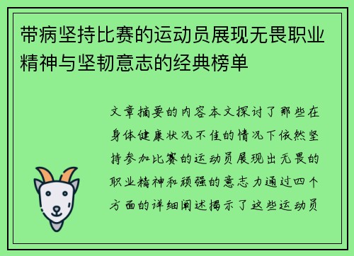 带病坚持比赛的运动员展现无畏职业精神与坚韧意志的经典榜单