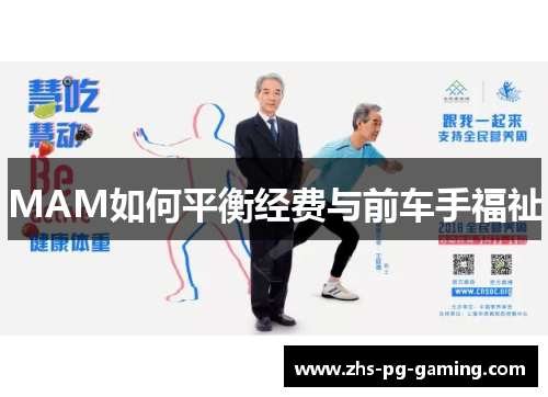 MAM如何平衡经费与前车手福祉