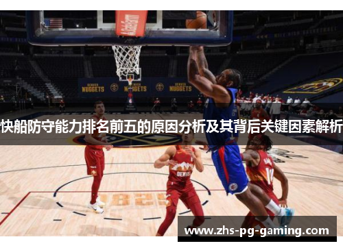 快船防守能力排名前五的原因分析及其背后关键因素解析