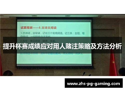 提升杯赛成绩应对用人赌注策略及方法分析