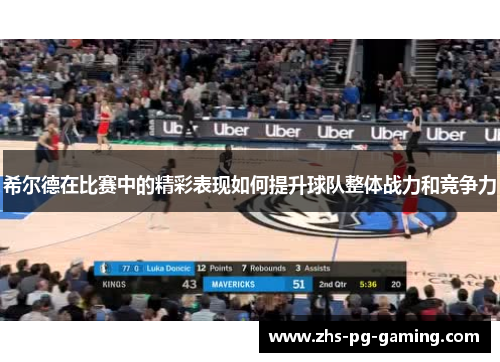 希尔德在比赛中的精彩表现如何提升球队整体战力和竞争力