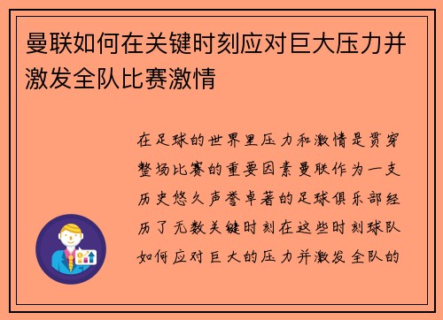 曼联如何在关键时刻应对巨大压力并激发全队比赛激情