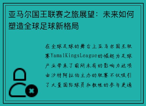 亚马尔国王联赛之旅展望：未来如何塑造全球足球新格局