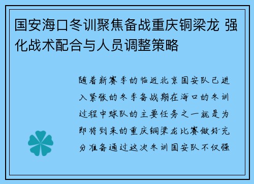 国安海口冬训聚焦备战重庆铜梁龙 强化战术配合与人员调整策略