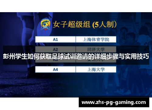 彭州学生如何获取足球试训邀请的详细步骤与实用技巧