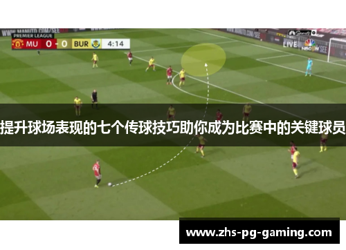 提升球场表现的七个传球技巧助你成为比赛中的关键球员