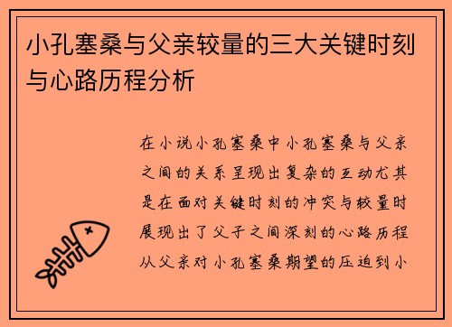 小孔塞桑与父亲较量的三大关键时刻与心路历程分析