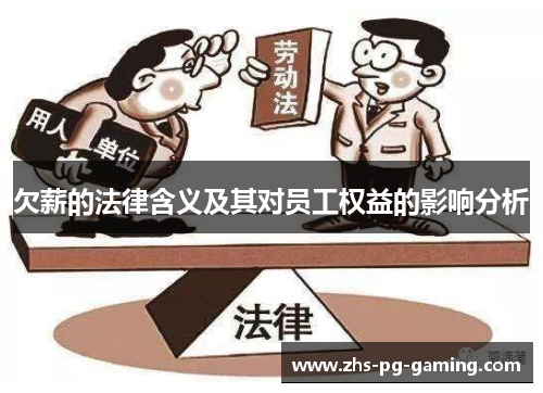 欠薪的法律含义及其对员工权益的影响分析