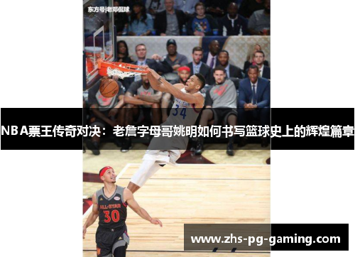 NBA票王传奇对决：老詹字母哥姚明如何书写篮球史上的辉煌篇章
