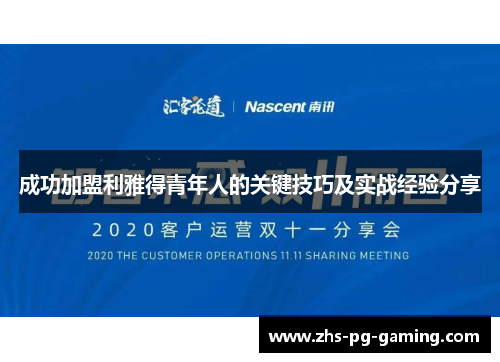 成功加盟利雅得青年人的关键技巧及实战经验分享