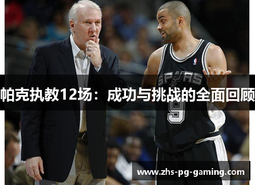 帕克执教12场：成功与挑战的全面回顾
