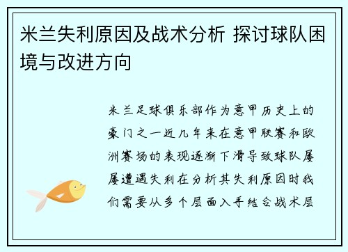 米兰失利原因及战术分析 探讨球队困境与改进方向