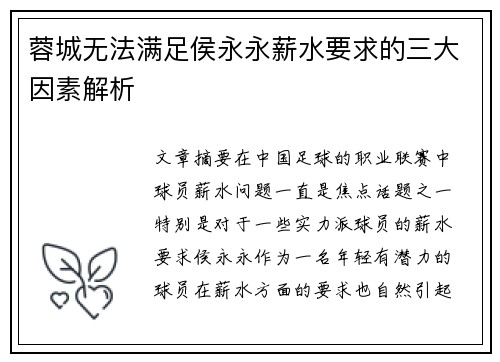 蓉城无法满足侯永永薪水要求的三大因素解析