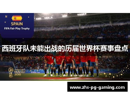 西班牙队未能出战的历届世界杯赛事盘点
