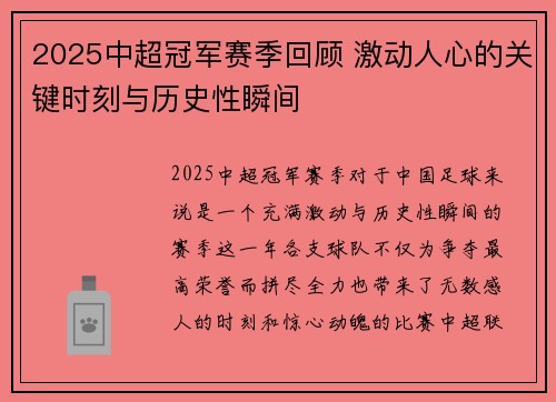 2025中超冠军赛季回顾 激动人心的关键时刻与历史性瞬间