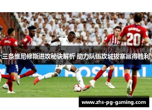 三条维尼修斯进攻秘诀解析 助力队伍攻城拔寨赢得胜利