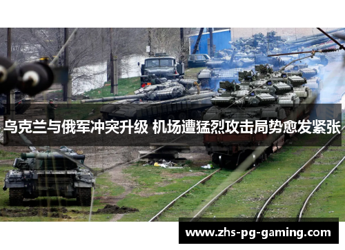 乌克兰与俄军冲突升级 机场遭猛烈攻击局势愈发紧张