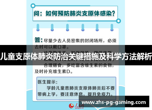 儿童支原体肺炎防治关键措施及科学方法解析