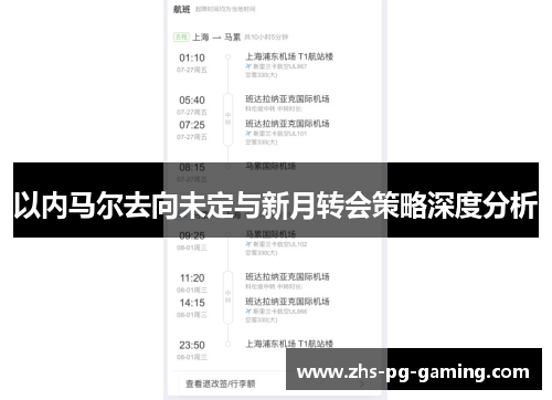 以内马尔去向未定与新月转会策略深度分析
