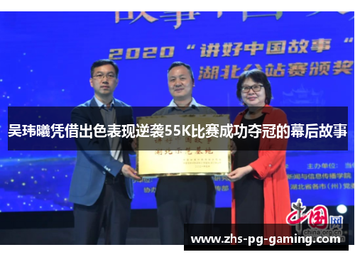 吴玮曦凭借出色表现逆袭55K比赛成功夺冠的幕后故事