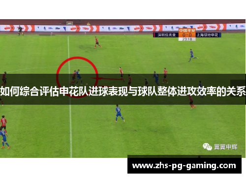 如何综合评估申花队进球表现与球队整体进攻效率的关系