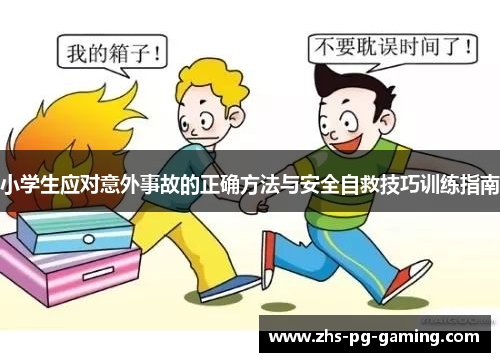小学生应对意外事故的正确方法与安全自救技巧训练指南