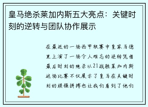 皇马绝杀莱加内斯五大亮点：关键时刻的逆转与团队协作展示