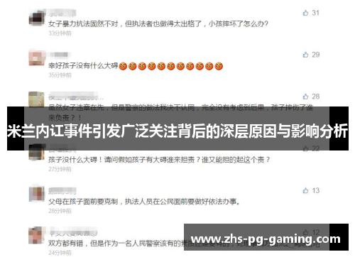 米兰内讧事件引发广泛关注背后的深层原因与影响分析