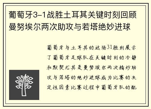 葡萄牙3-1战胜土耳其关键时刻回顾 曼努埃尔两次助攻与若塔绝妙进球