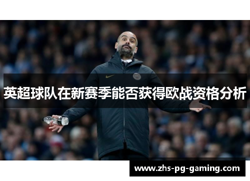 英超球队在新赛季能否获得欧战资格分析