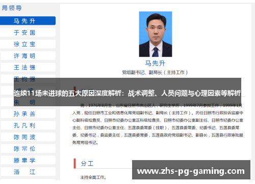 连续11场未进球的五大原因深度解析：战术调整、人员问题与心理因素等解析