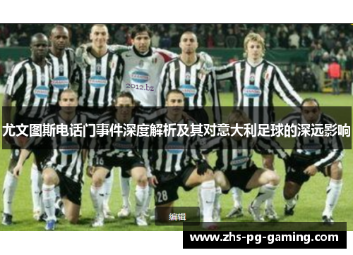 尤文图斯电话门事件深度解析及其对意大利足球的深远影响