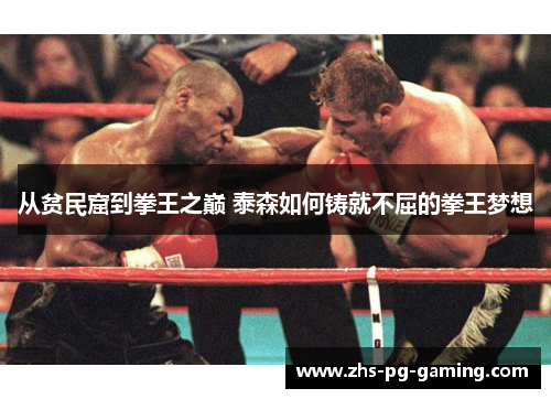 从贫民窟到拳王之巅 泰森如何铸就不屈的拳王梦想