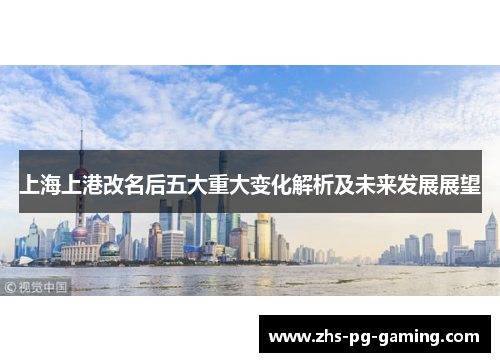 上海上港改名后五大重大变化解析及未来发展展望