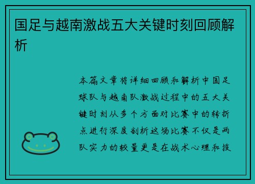 国足与越南激战五大关键时刻回顾解析
