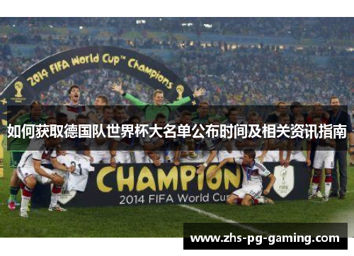 如何获取德国队世界杯大名单公布时间及相关资讯指南