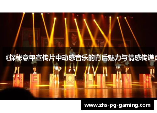 《探秘意甲宣传片中动感音乐的背后魅力与情感传递》