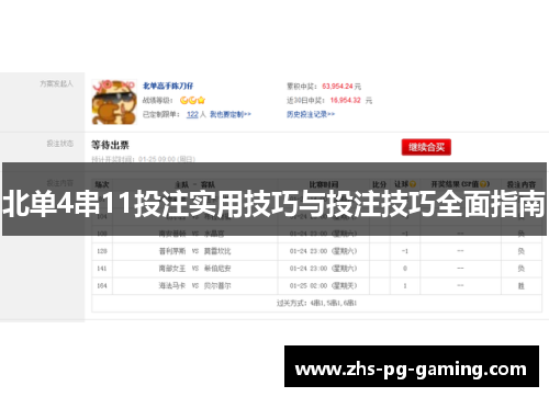 北单4串11投注实用技巧与投注技巧全面指南